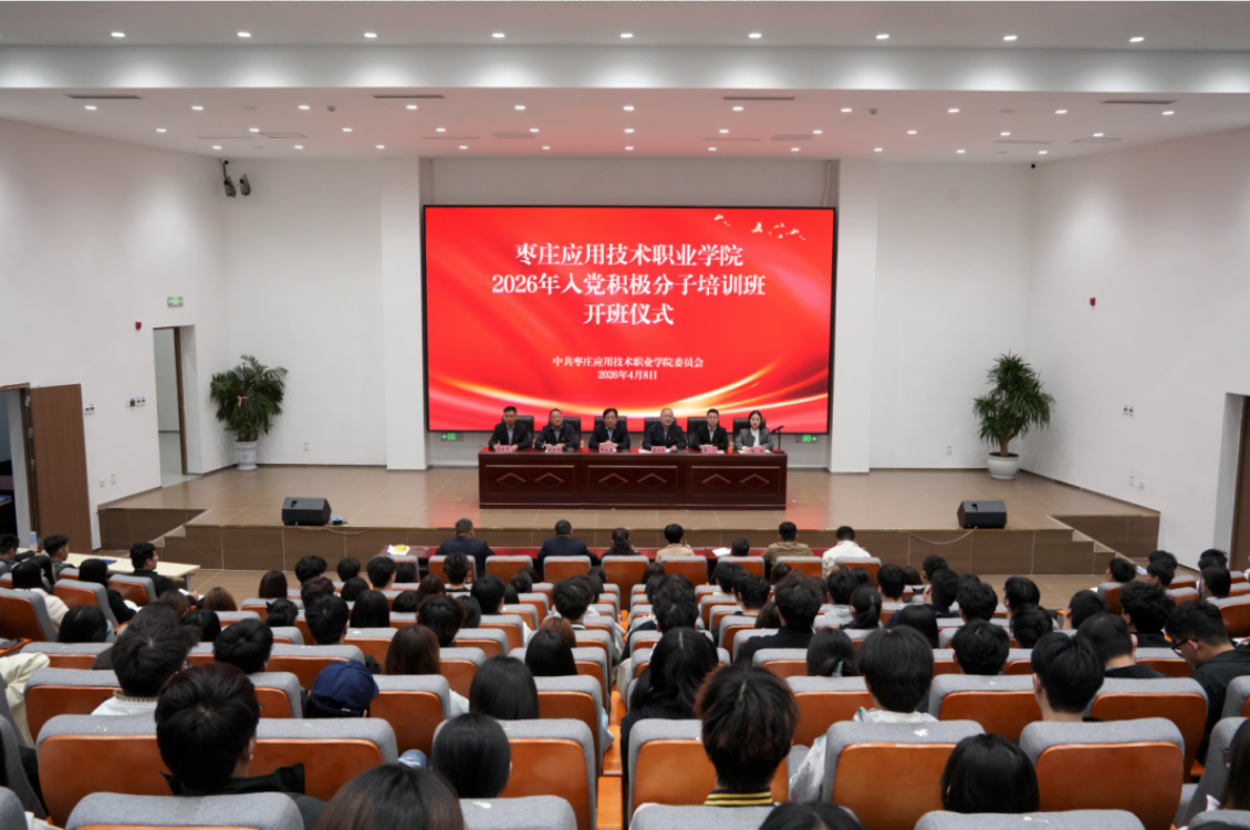 beat365中文官网2026年入党积极分子培训班开班仪式顺利举行
