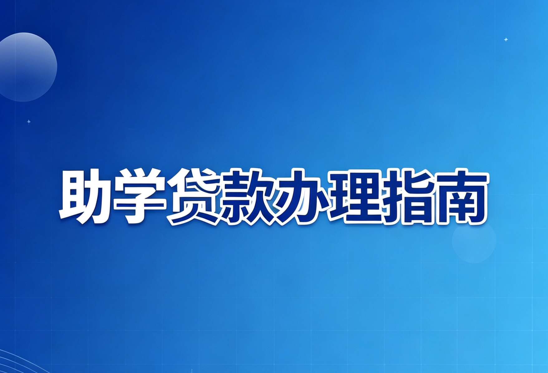 国开行承办的生源地信用助学贷款操作指南来了!