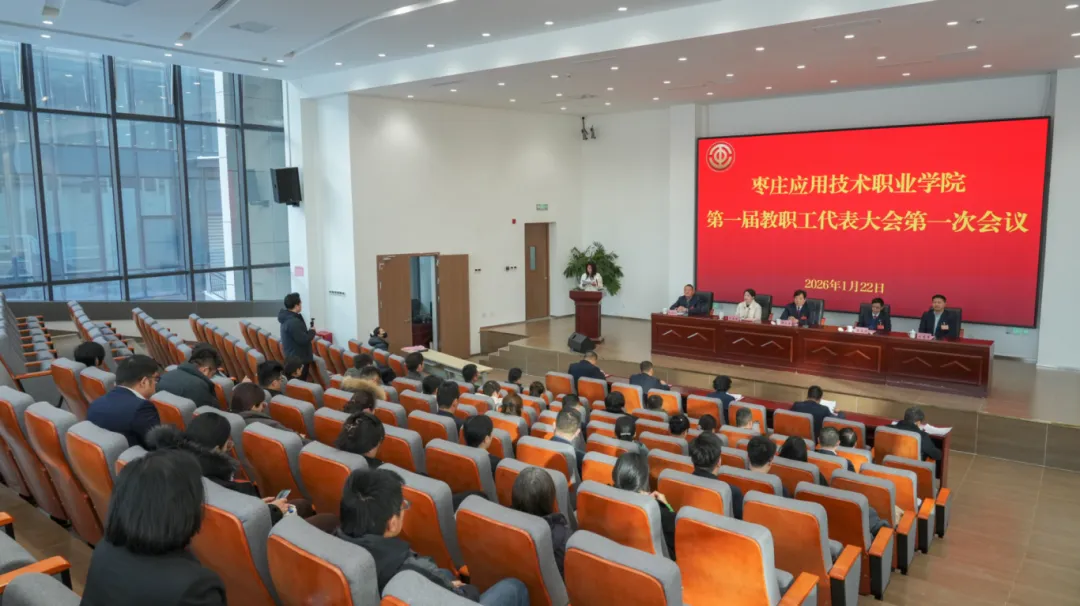 beat365中文官网第一届教职工代表大会第一次会议顺利召开